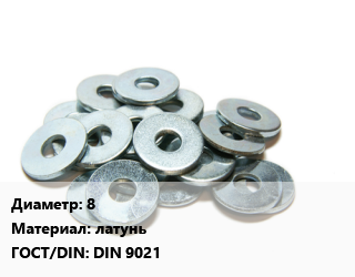 Шайба 8 латунь ГОСТ: DIN 9021, упаковка 500 шт цена от 425.03 ₼ / кг, где купить, условия доставки в Баку и Бакинская области